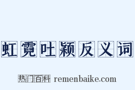 虹霓吐颖反义词是什么意思的图片